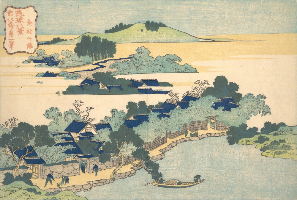 久米村の竹垣 琉球八景より 久米村竹里 1832年。