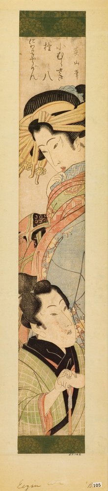手にパイプを持った男を見下ろす遊女（木版） 作： 菊川栄山