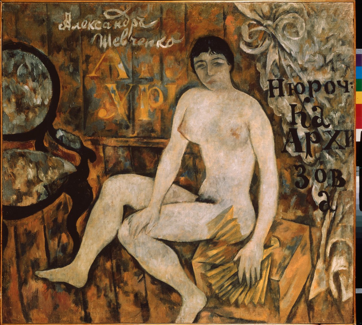 ニョロチカ・アルヒソワ。 Peinture de Alexander Vasilievich Shevchenko (Aleksandre Chevtchenko) (1883-1948), huile sir toile 作： アレクサンダーシェフチェンコ