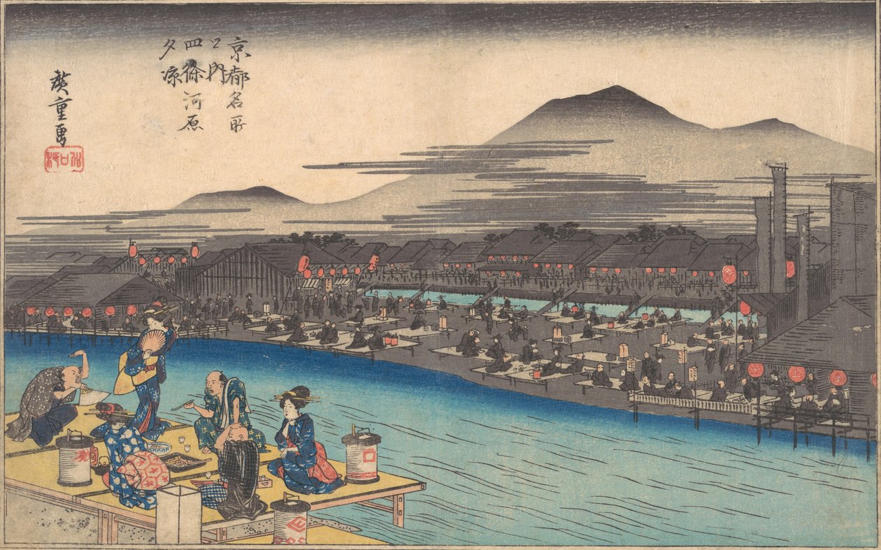 夕方、四条河原で涼む。 1834年頃。 1834年。 作： 安藤広重