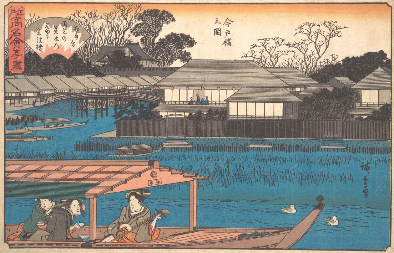 今戸橋 の 図 たまー書、 か。 １８４０。、 か。 １８４０。 作： 安藤広重