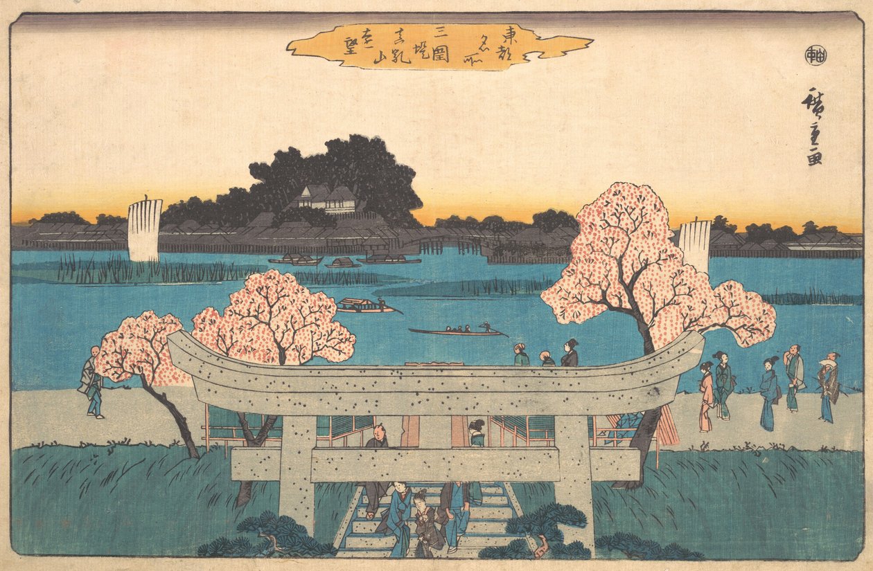 見巡り づつみ 待乳山 エンボ、 か。 １８４２。、 か。 １８４２。 作： 安藤広重