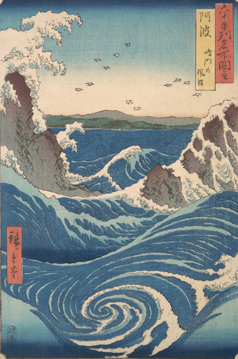 六合目名所図会 阿波国鳴門の渦潮 1853年。