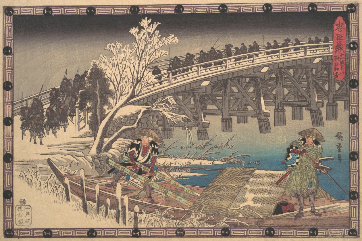 忠臣蔵第十一幕第一場。 1835年頃。 1835年。 作： 安藤広重