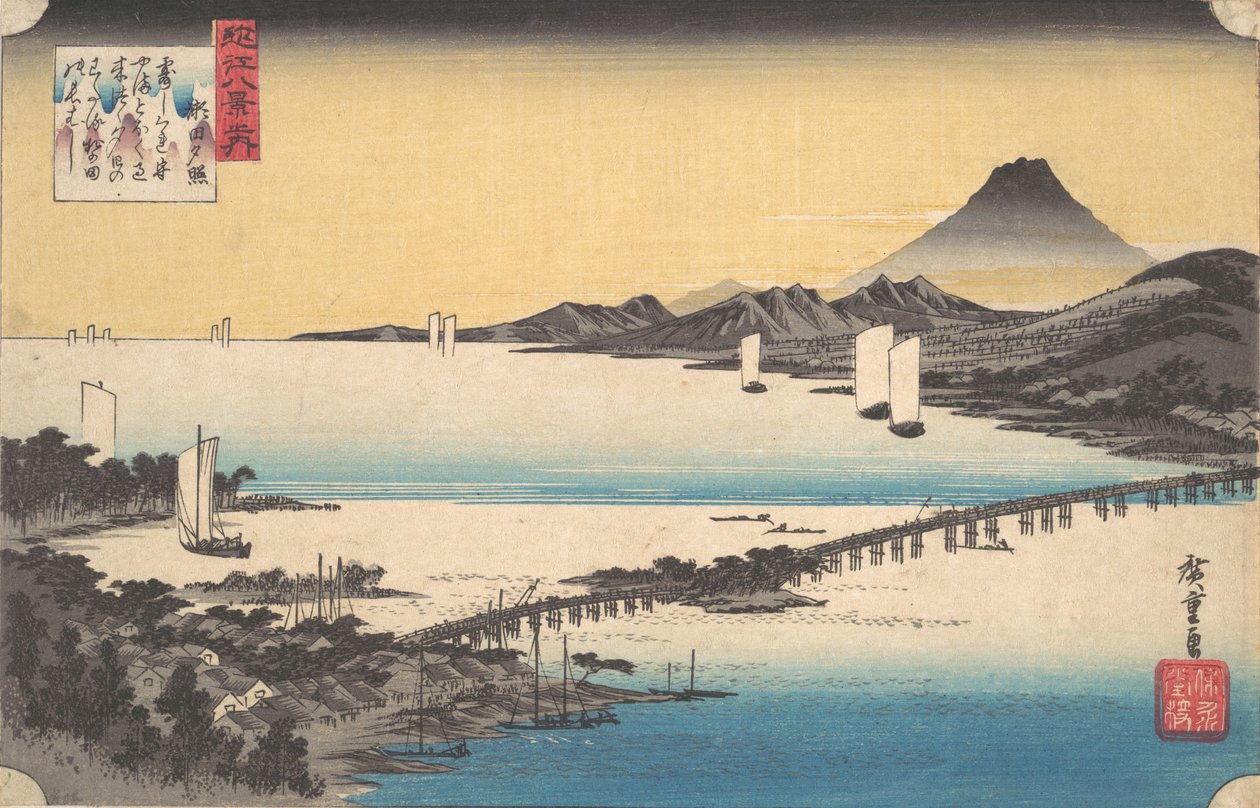 瀬田の夕日。 作： 安藤広重
