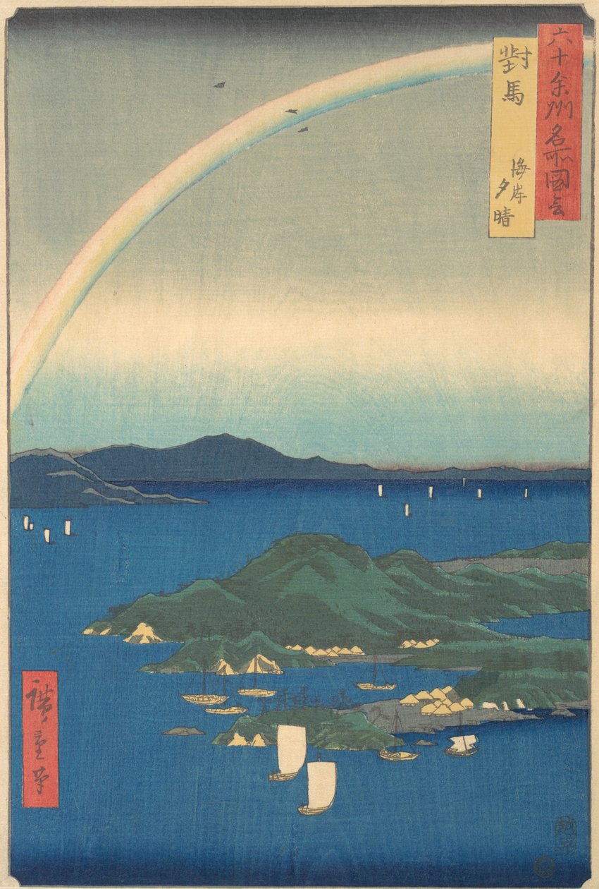 対馬海岸夕晴 3月辰年 1856., 3月辰年 1856. 作： 安藤広重