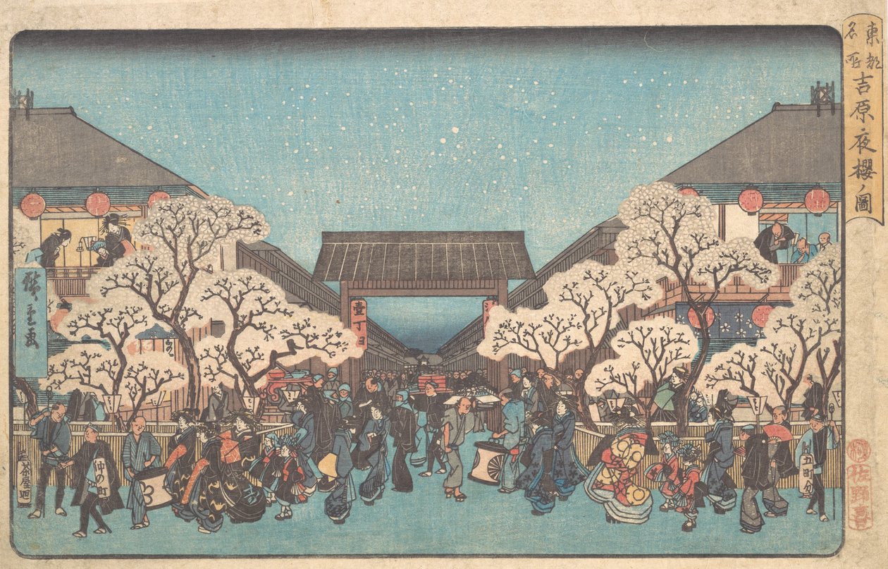 吉原 よ ザクラ の 図、 か。 １８４１。、 か。 １８４１。 作： 安藤広重