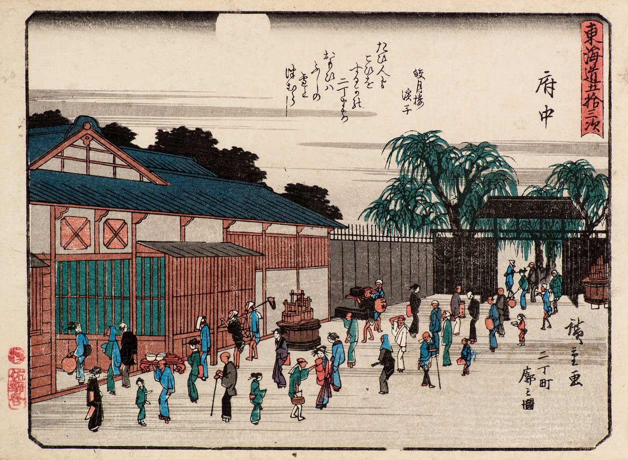 府中 作： 安藤または歌川広重