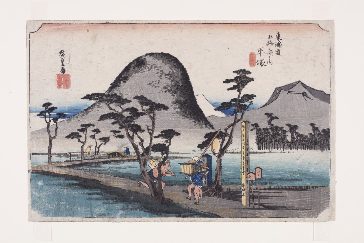 平塚・縄手の道」（カラー木版画 作： 安藤または歌川広重