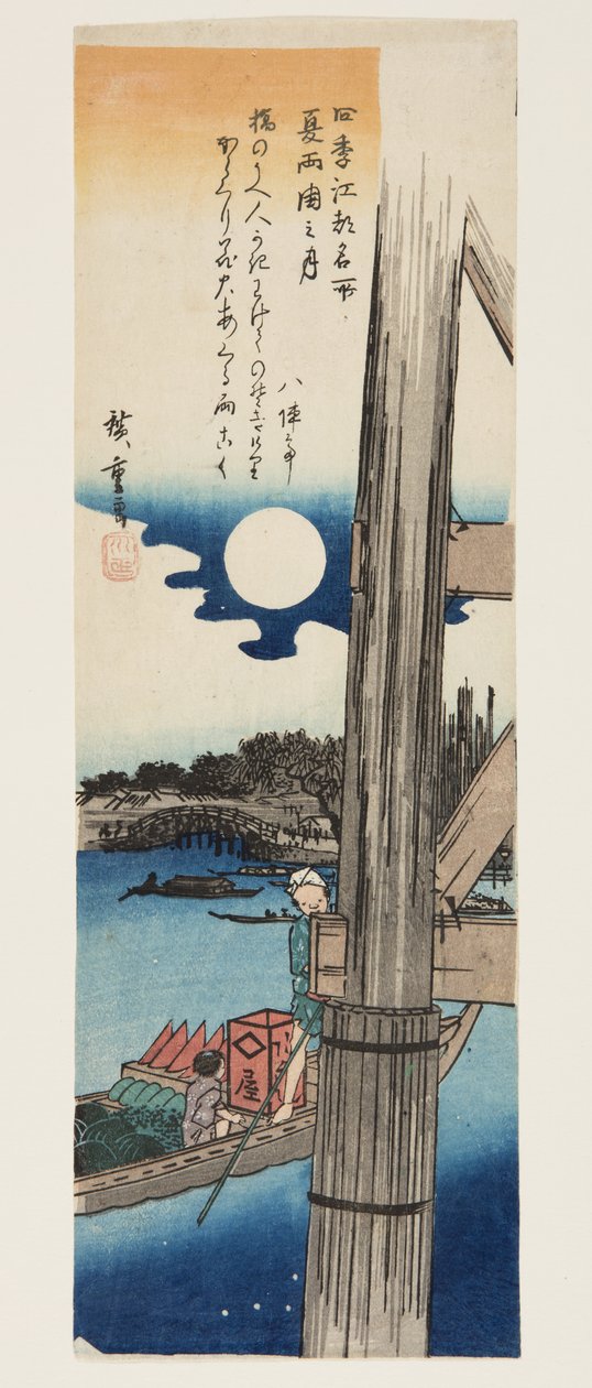 夏。夏・両国の月」（カラー木版画 作： 安藤または歌川広重