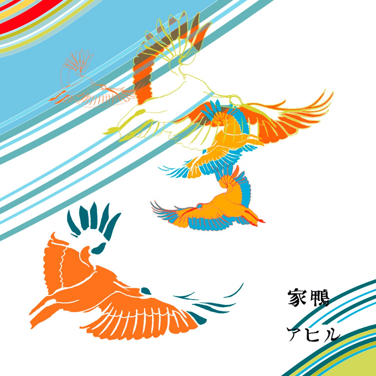 イビス 作： アンナ・プラッツ