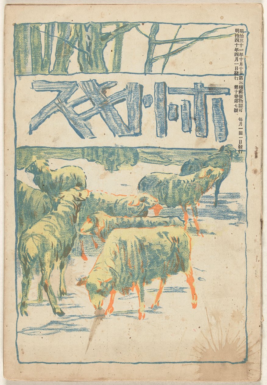 1907年4月 ホトトギス 作： 浅井忠