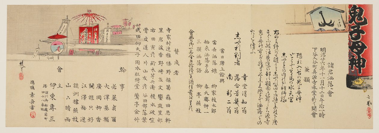 1893年11月、東京の入谷での機知に富んだ詩コンテストの通知 作： あやかイシン
