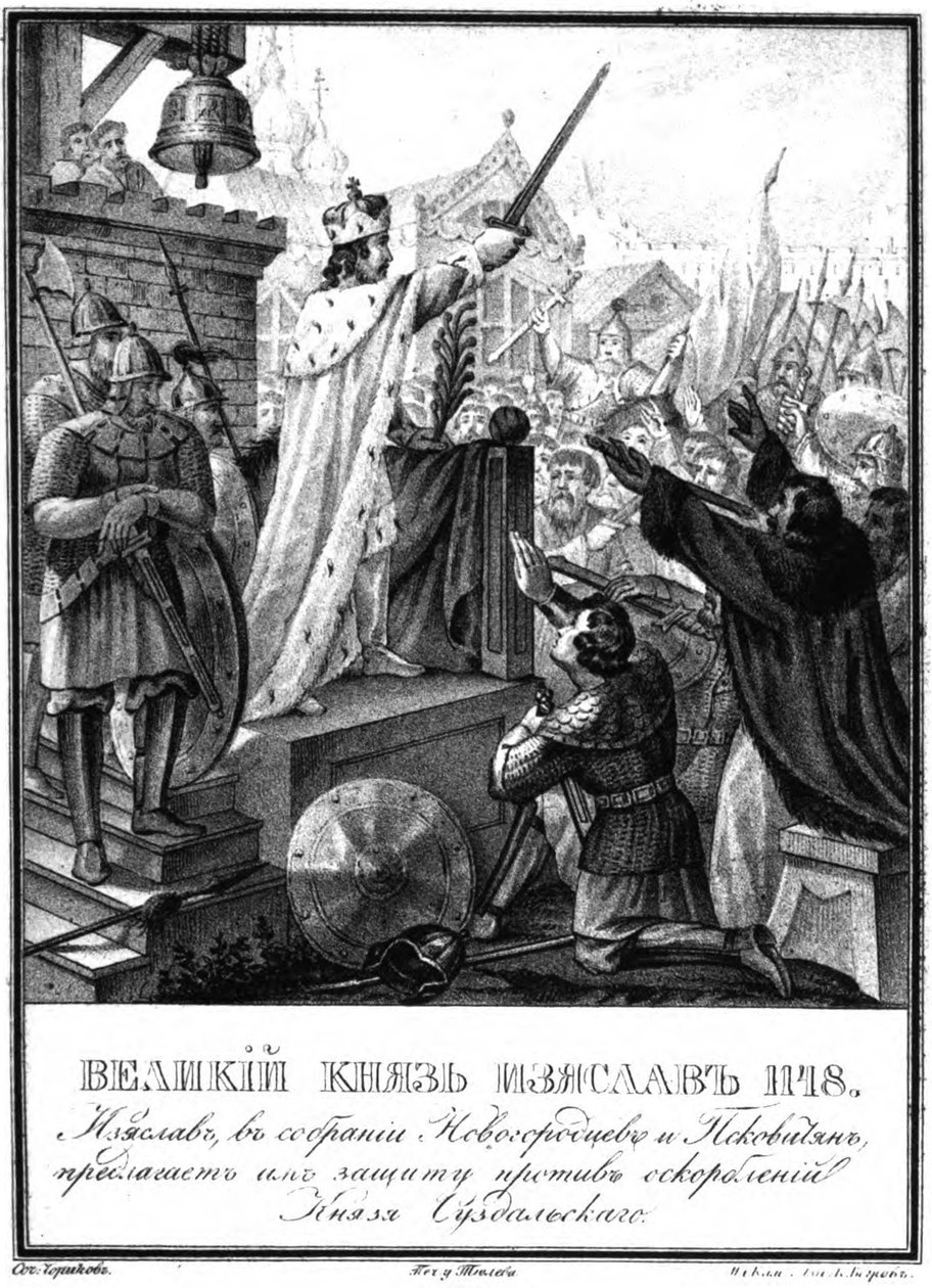 イジアスラフ2世王子ムスティスラヴィッチ。 1148 Illustrated Karamzin、1836から 作： ボリス・アルテミエヴィチ・チョリコフ