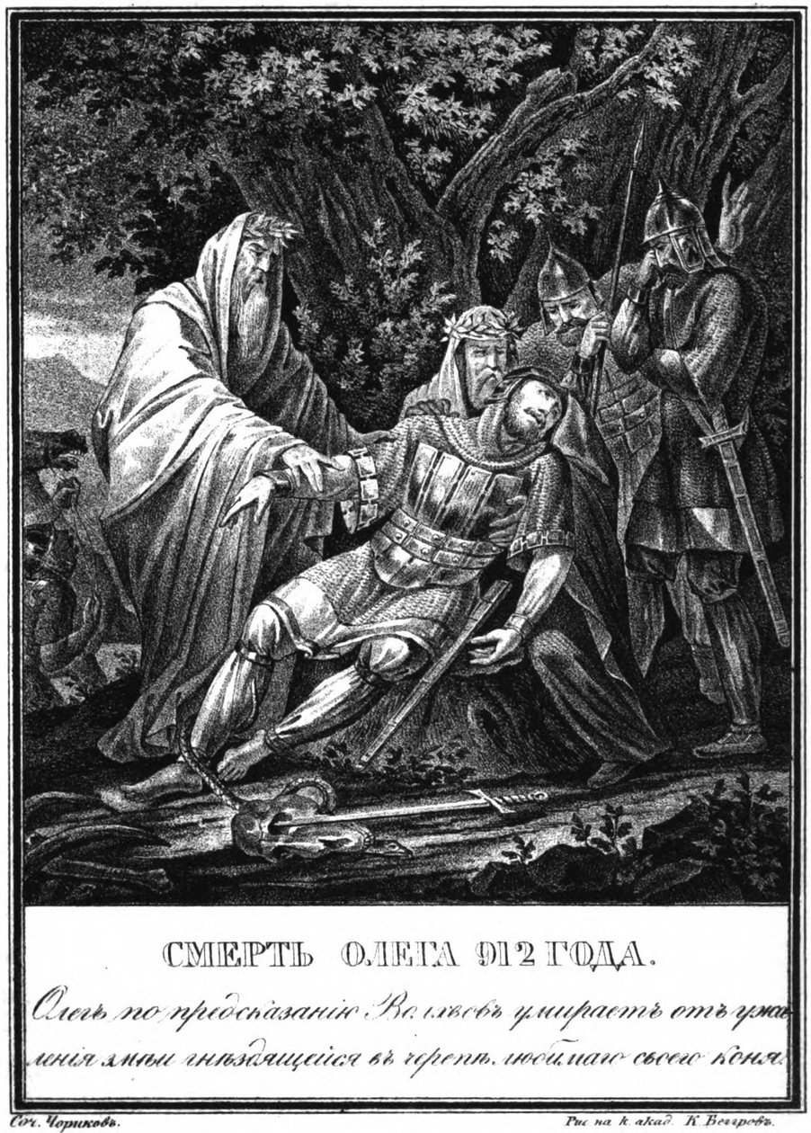 大公オレグの死。 912 Illustrated Karamzin、1836から 作： ボリス・アルテミエヴィチ・チョリコフ