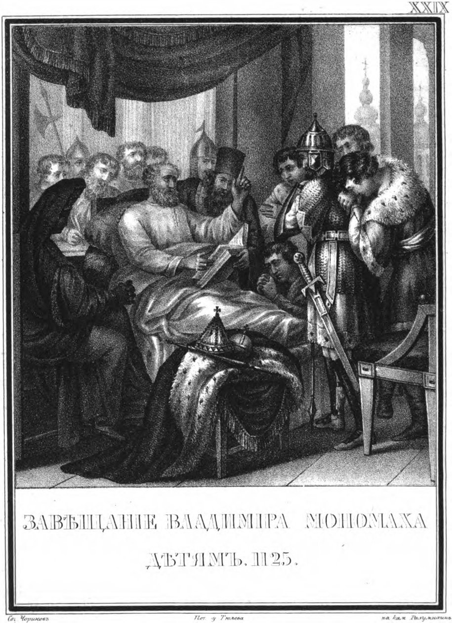 ウラジミールモノマクの子供への遺言、1125図解Karamzin、1836年 作： ボリス・アルテミエヴィチ・チョリコフ