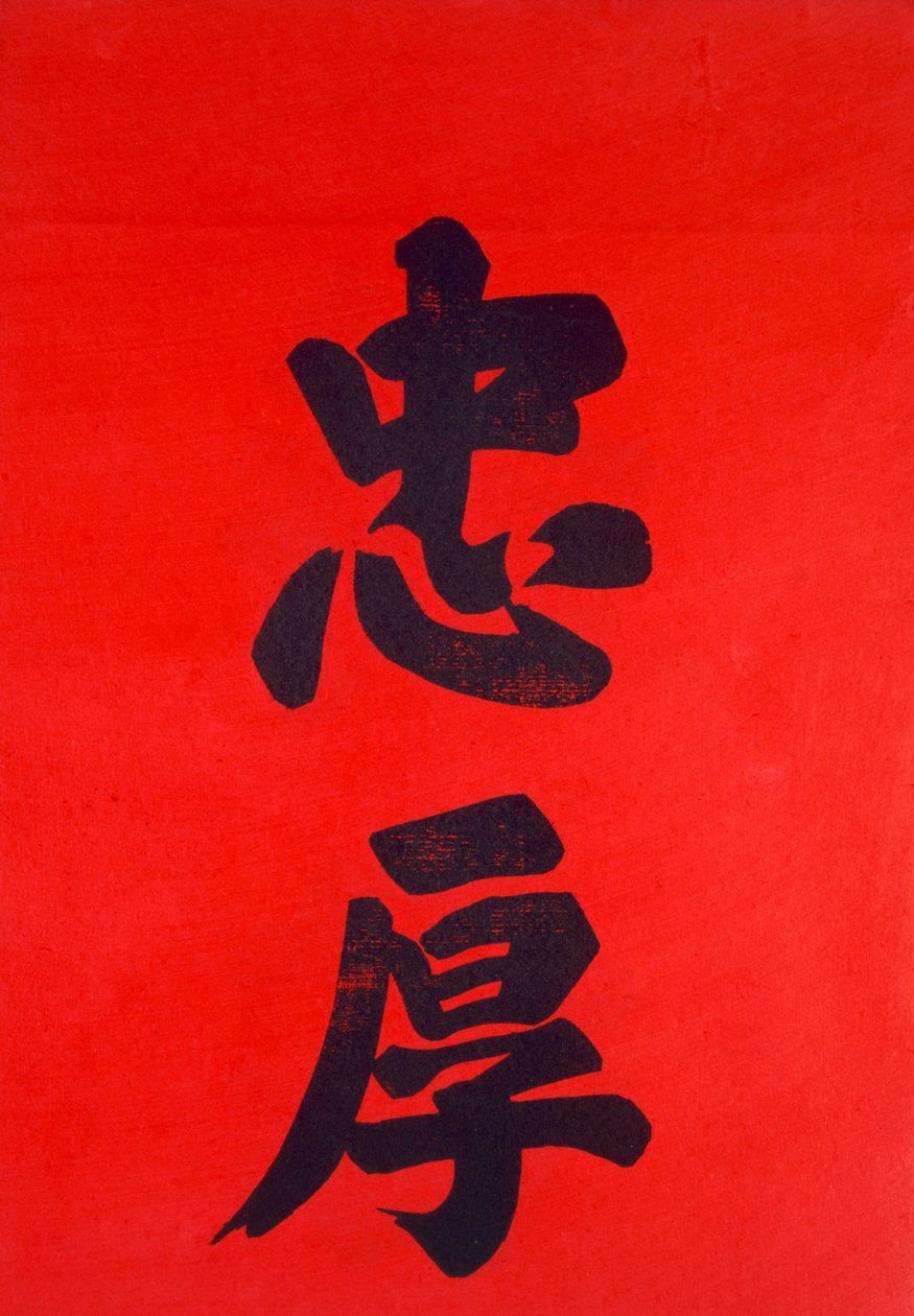 中国の書道（木版） 作： 中国語学校