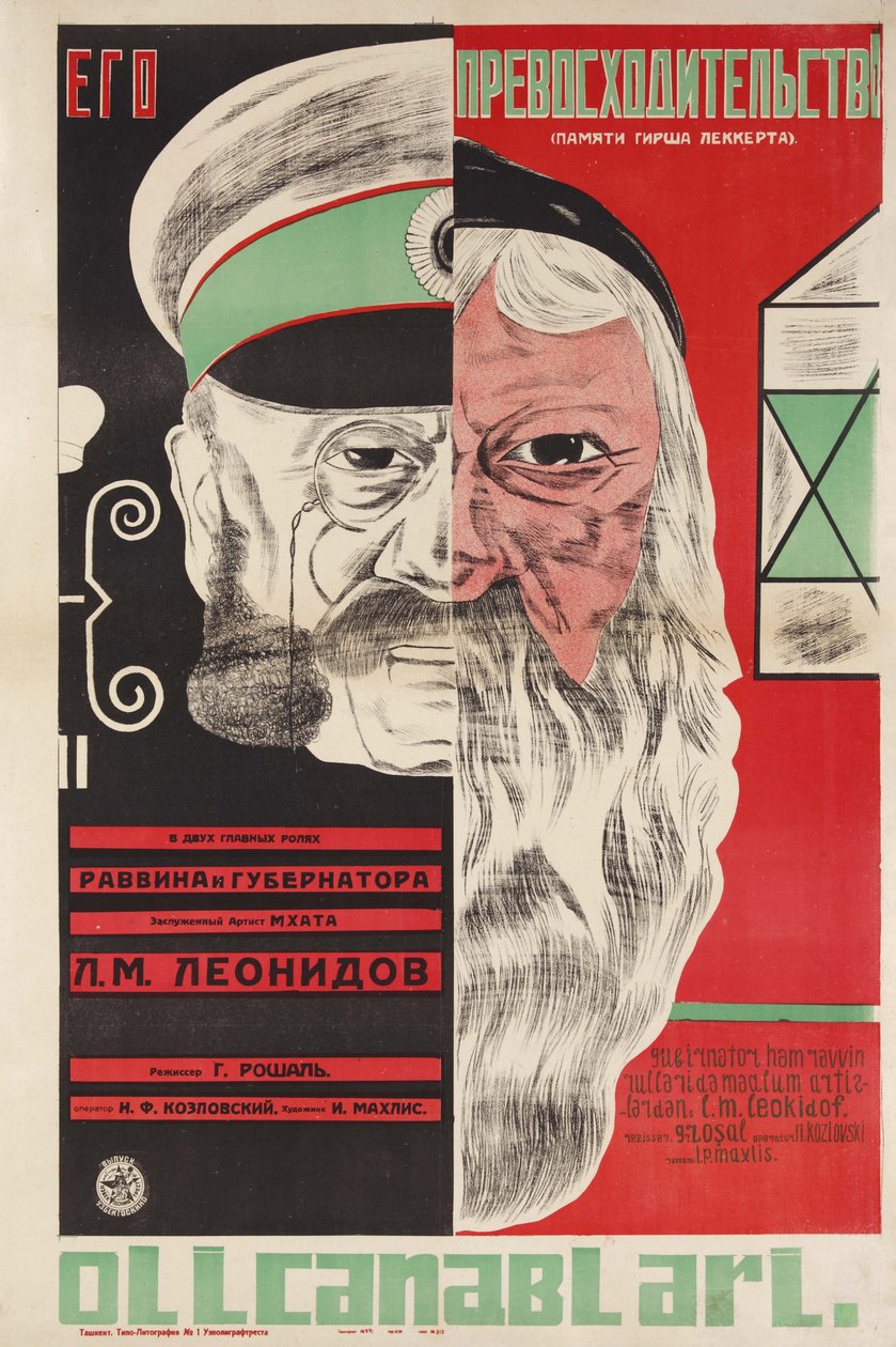 グリゴリー・ロシャール（1899-1983）とドミトリー・アナトリーヴィチ・ブラノフ（1898-1942）による映画ポスター「閣下」。カラーリトグラフ 作： ドミトリ・アナトリエヴィッチ・ブラノフ