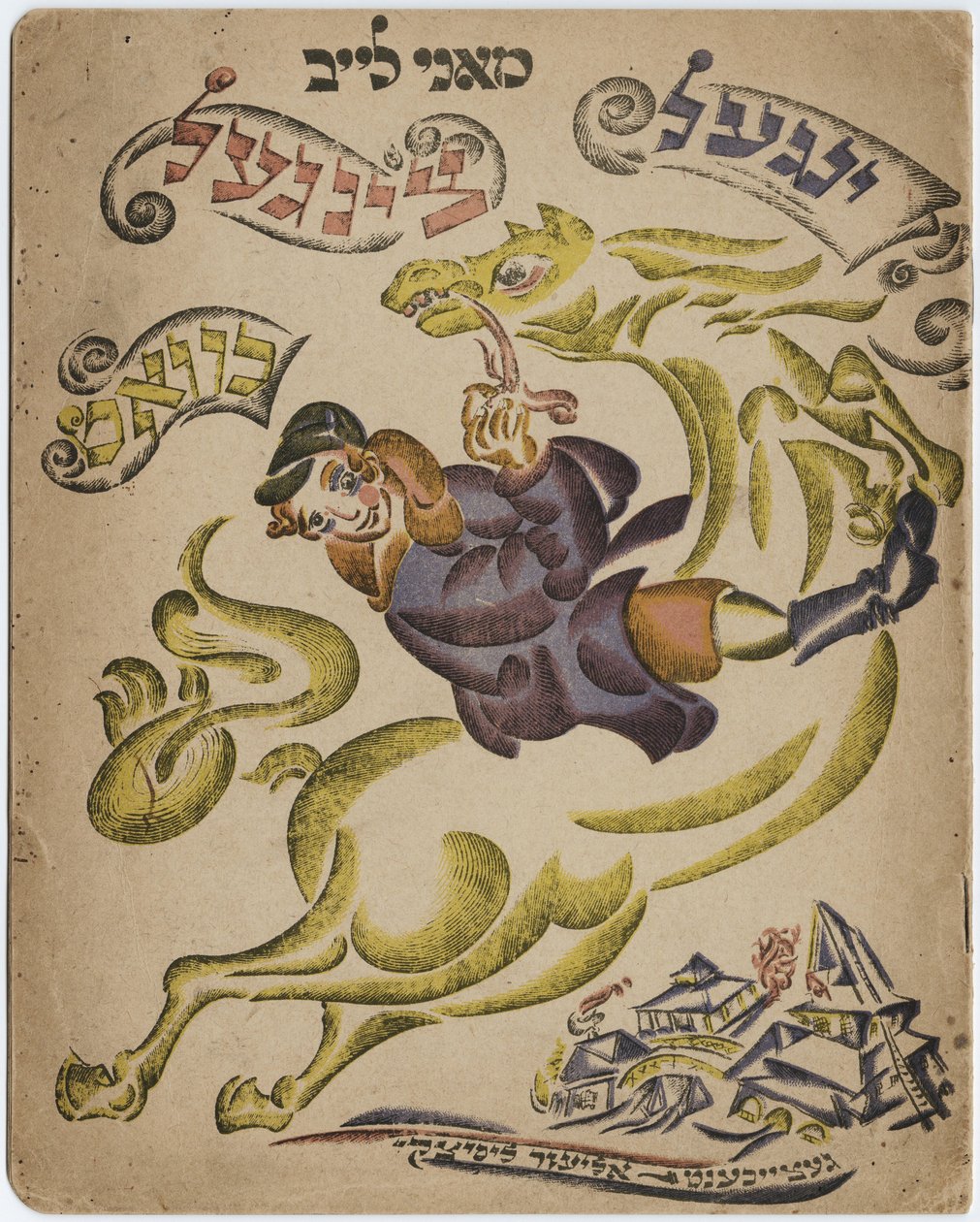 ヘブライ詩集、1918年のイラスト 作： エリーゼル・マルコヴィッチ・リシツキー