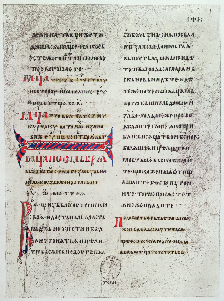 キリル文字で書かれた福音書の最初のページのファクシミリ。フランス国王が戴冠式の誓いを誓うために使用し、キエフのアンが結婚したときにフランスに持ち込まれた。 作： フランス語学校
