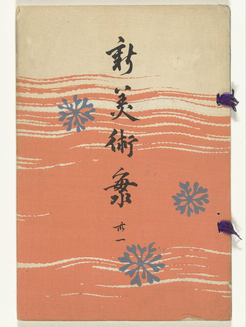 新しい芸術の海 - 31 新美術会 - 三十一 作： 古谷紅麟