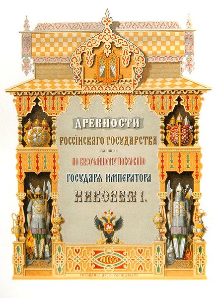 ロシア国家の古代史」のタイトルページ 作： Fyodor Solntsev