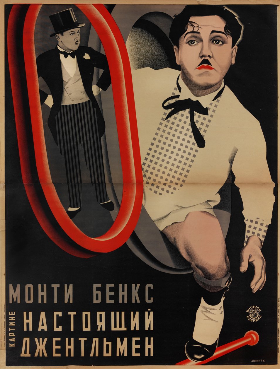 クライド・ブルックマンによる映画ポスター「パーフェクト・ジェントルマン」、1928年。 作： ゲオルギ・アヴストビッチ・ステンバーグ