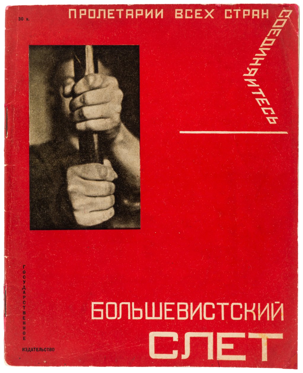 ボルシェビキラリー。 全連合共産党ボリシェヴィキの第 16 回大会、1930 年。 作： グスタフ・クルツィス