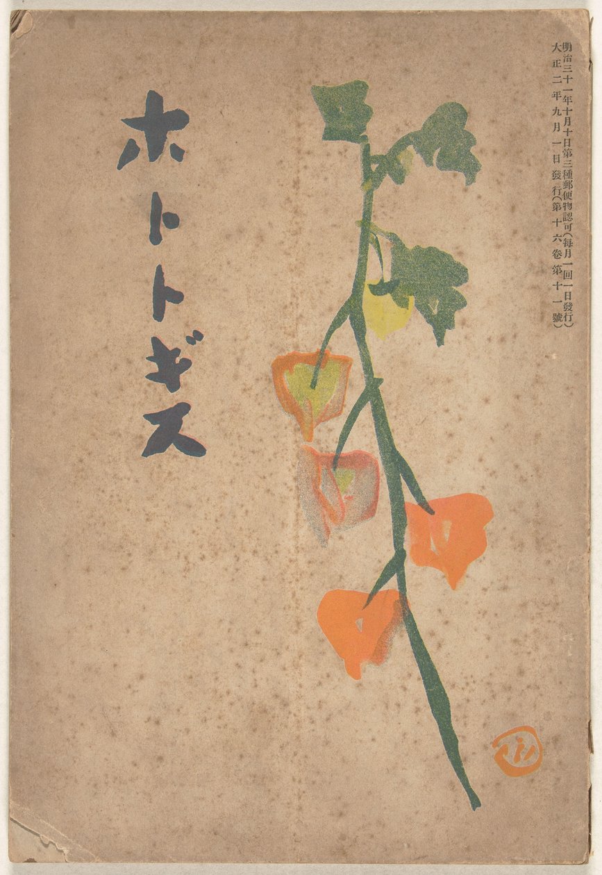 1913年9月 ホトトギス 作： 平福百穂