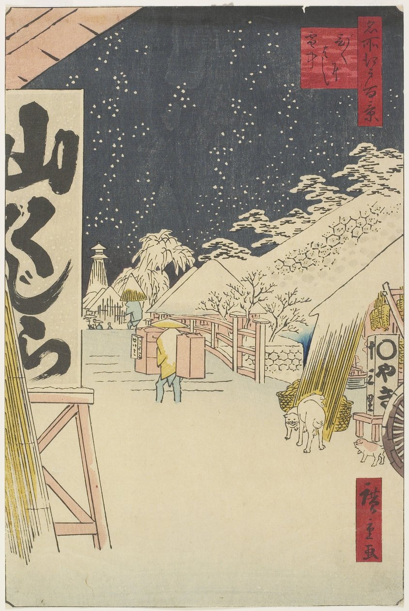 雪の美国橋、1858 作： 二代広重
