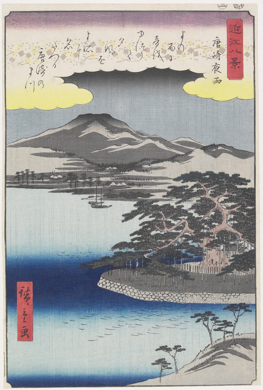 1857年3月、唐崎の夜雨 作： 二代広重