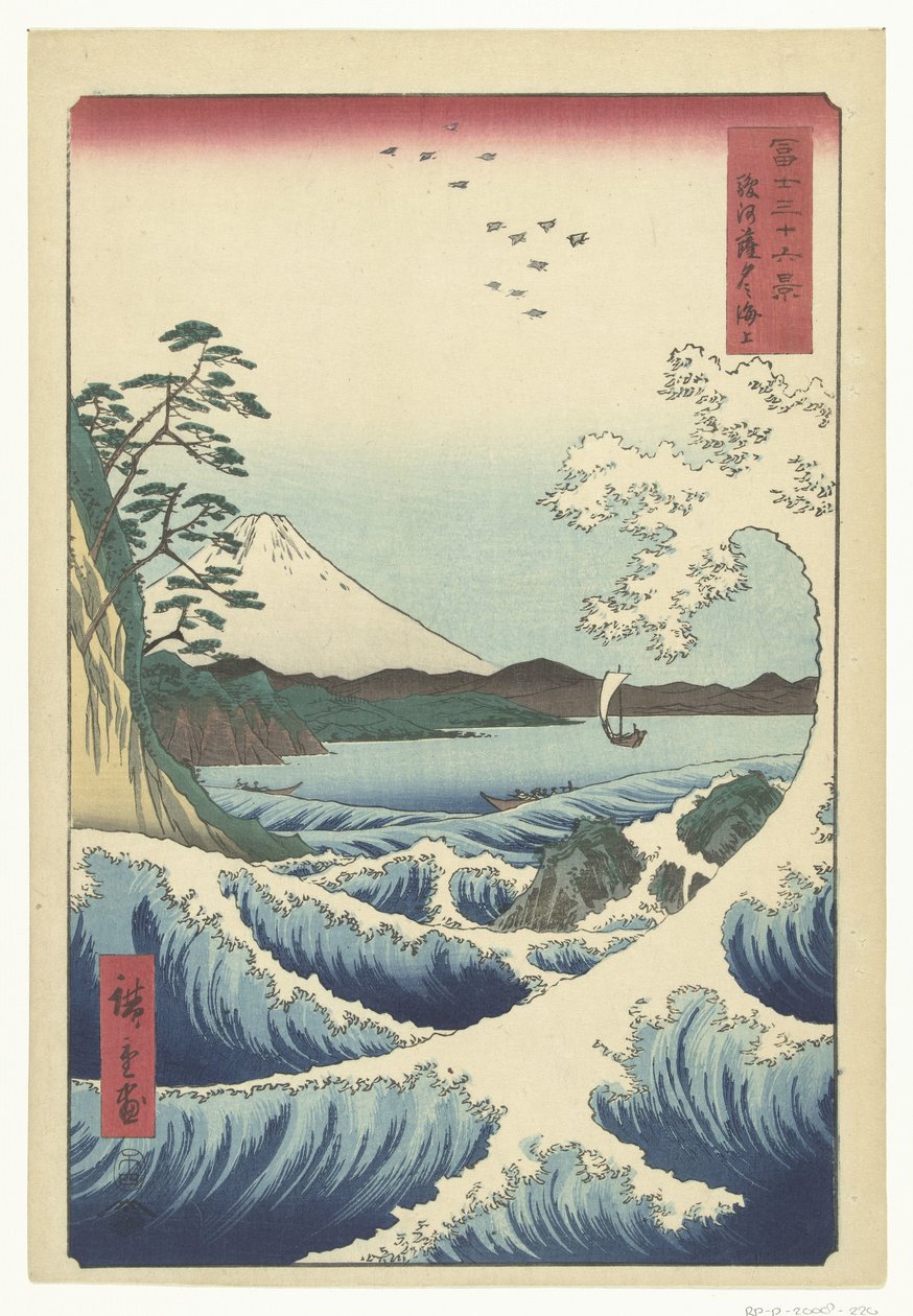 駿河国薩埵の海景 駿河さったのかいじょう 富嶽三十六景（連載タイトル） 富士三十六景 作： 歌川広重（初代）