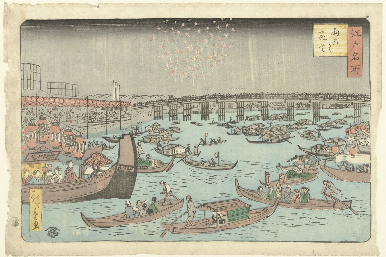 両国の花火 両国花火 江戸名所（連載タイトル） 江戸名所 作： 広重（II）、歌川