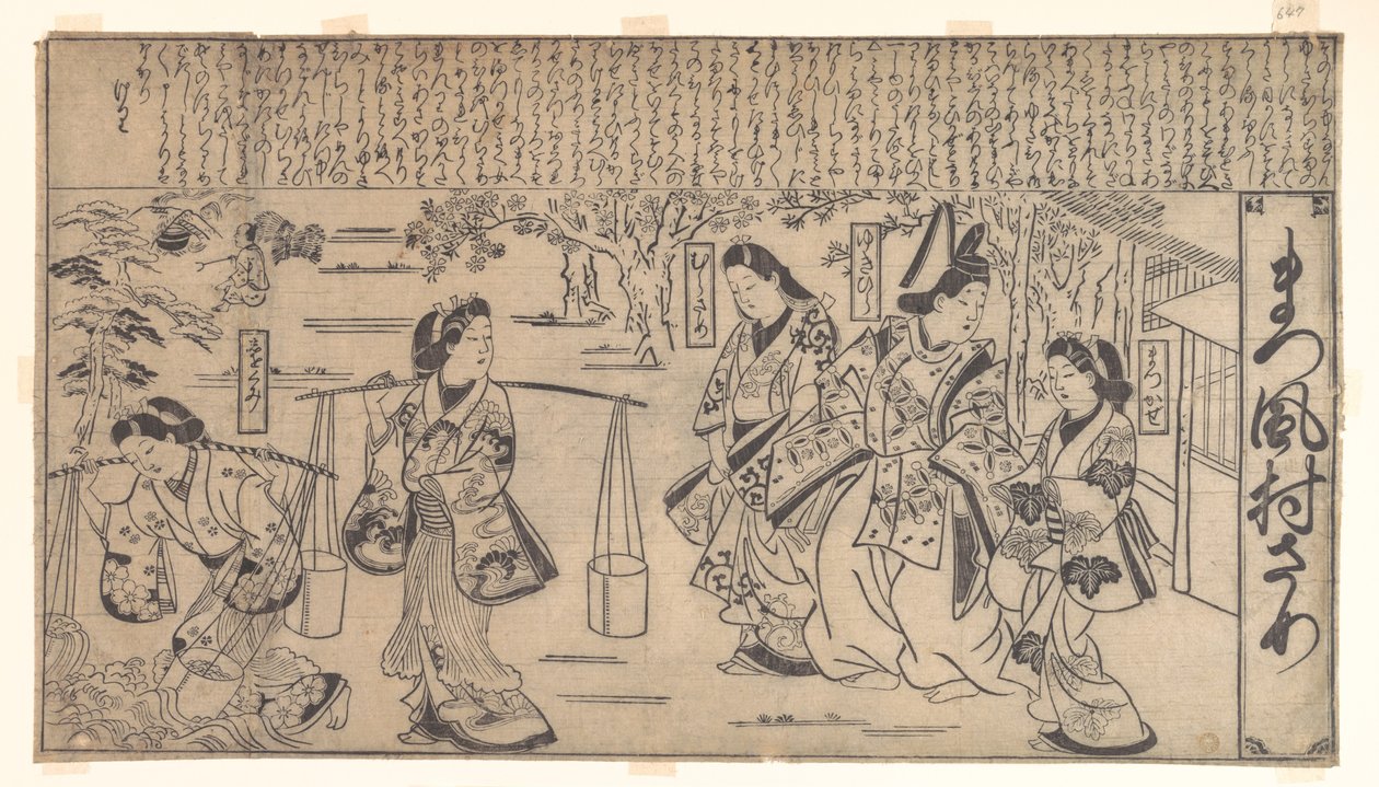 松風村雨 作： 菱川師宣