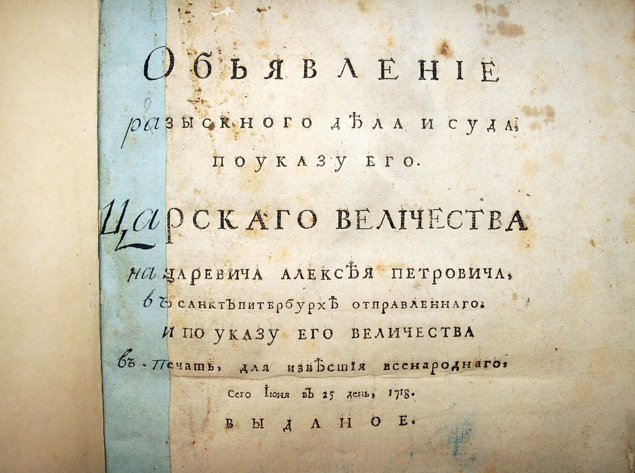 アレクセイペトロヴィッチの裁判からのテキストのタイトルページ、1718 作： 歴史的文書