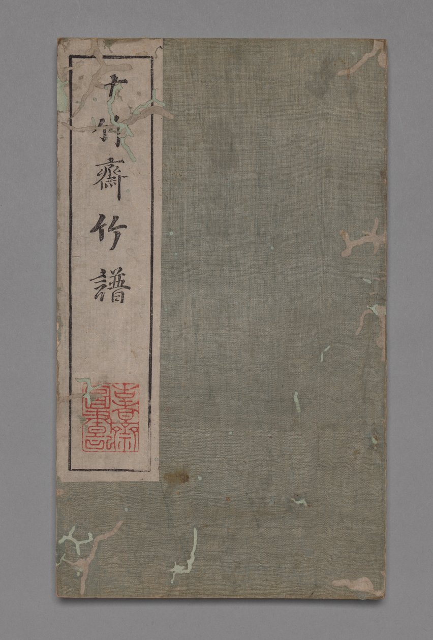 Ten Bamboo Studio Painting and Calligraphy Handbook Shizhuzhai shuhua pu：Bamboo、1675-1800。 作： 胡正yan