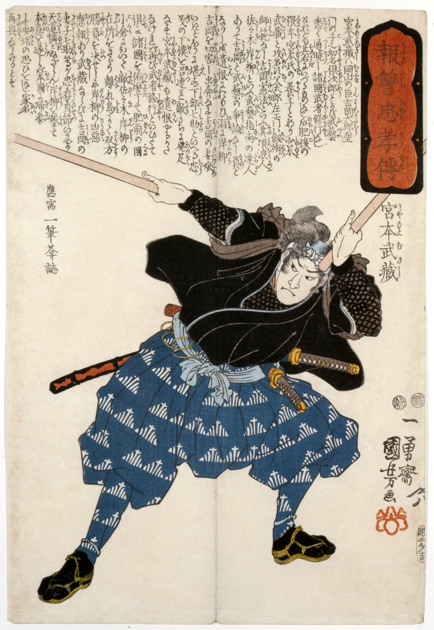 刻まれた剣士宮本すさし 作： 一由彩国芳