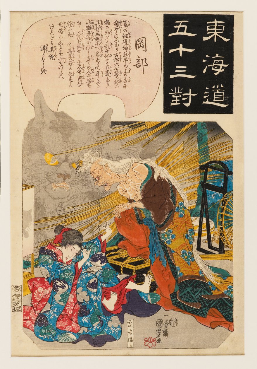 岡部：猫石の物語 作： 一由彩国芳