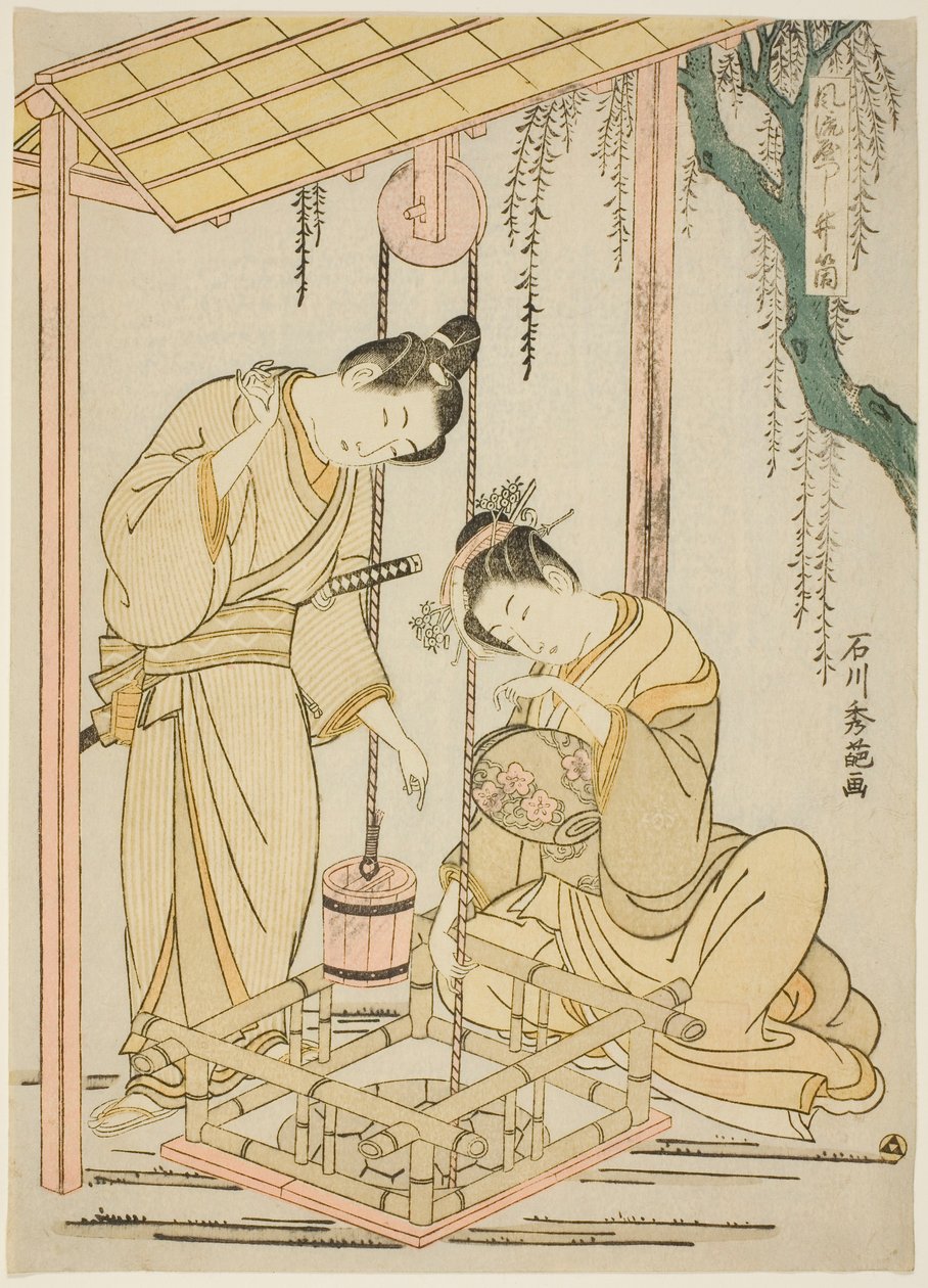 『伊勢物語』井戸端縁の現代風パロディ 作： 石川豊信