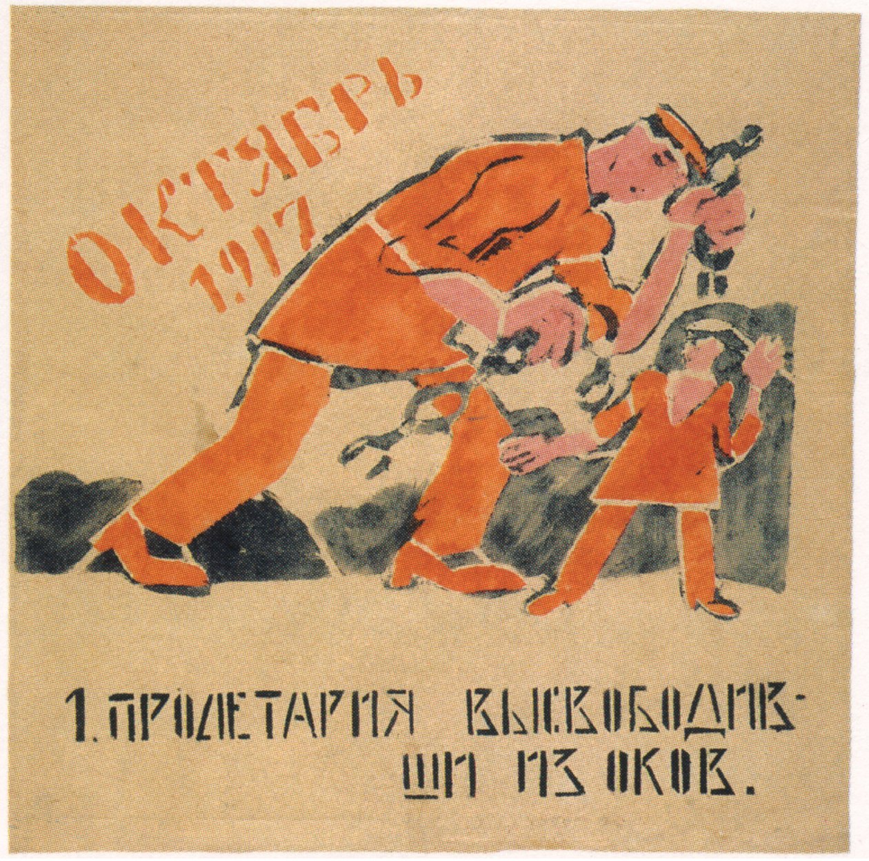 1920年、あなたはプロレを両手を縛る鎖から解放した 作： Ivan Andreevich Malyutin