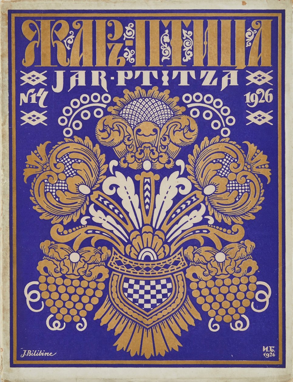 ビリビン（Ivan Yakovlevich, 1876-1942）の雑誌「火の鳥」の表紙デザイン。カラーリトグラフ、サイズ：32,4x25 作： イワン・ヤコブレヴィチ・ビリビン