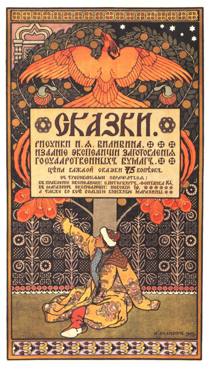 おとぎ話の本の広告ポスター、1903 作： イワン・ヤコブレヴィチ・ビリビン