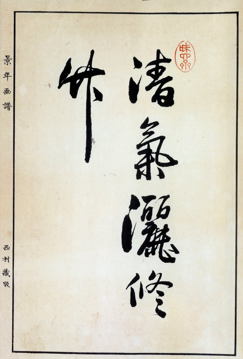 アート・ジャパン：書道、漢字 18世紀 Coll.パート 作： 日本語学校