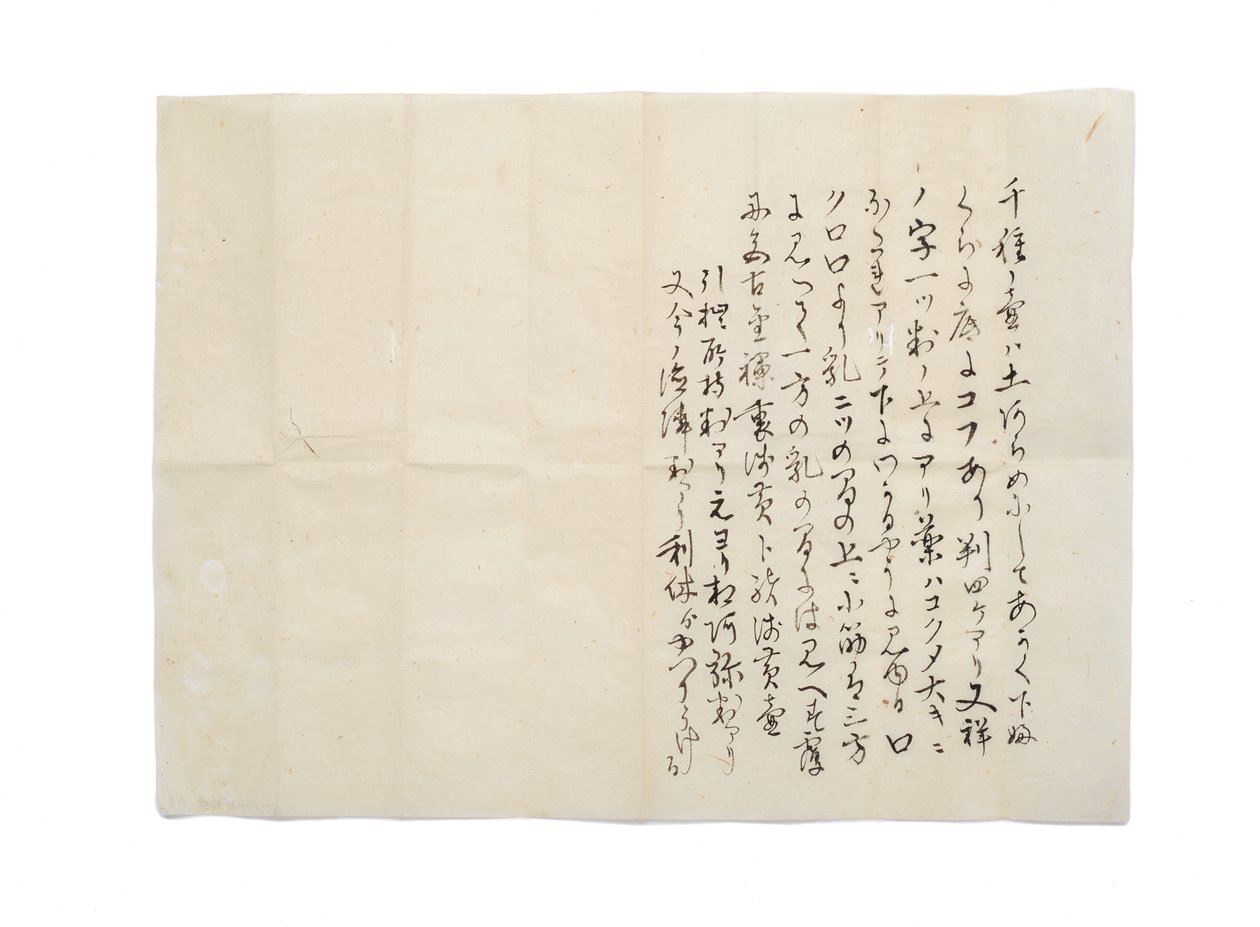 Copy of Chigusa description, Kamiya Sotan diary entry, 1587.1.6, attributed to Hisada Genjosai Setsu, c.1888 作： 日本語学校
