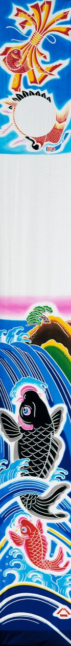 5月5日「こどもの日」に鯉のぼりをさらしながら川を泳ぐ鯉を描いた幟（のぼり）、城島守弘作、日本文明、20世紀 作： 城島守弘