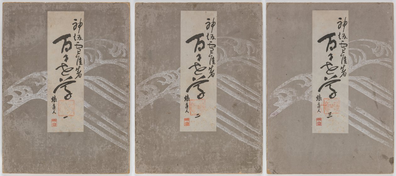 百世草（ももよぐさ）vols. 1-3 作： 上坂雪花