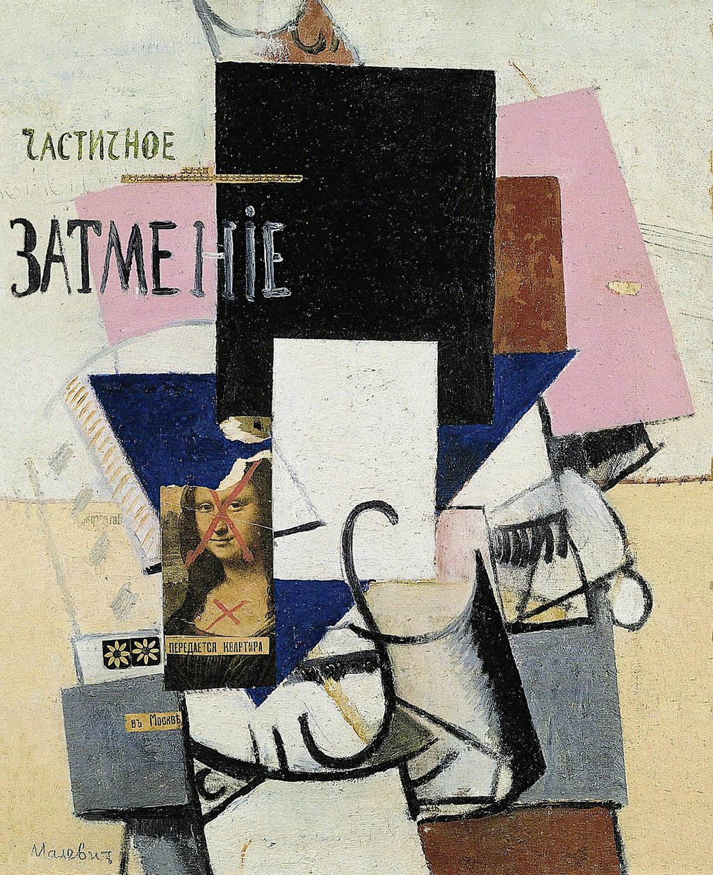 モナ・リザ部分日食のコンポジション、1914年。 作： カジミール・セヴェリノヴィチ・マレーヴィチ