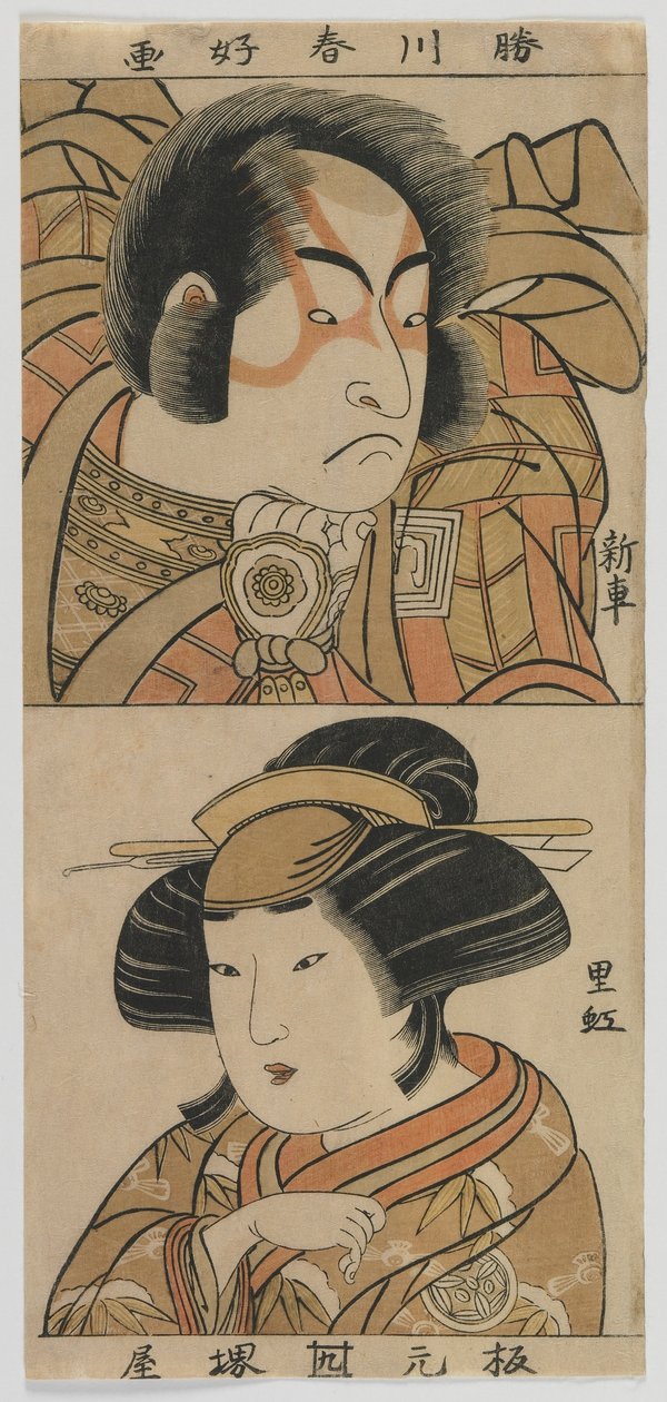 The Actors Ichikawa Monnosuke II (Shinsha) and Yamashita Kinsaku II (Riko) Edo period, c.1775 (colour woodblock print) 作： 勝川俊子