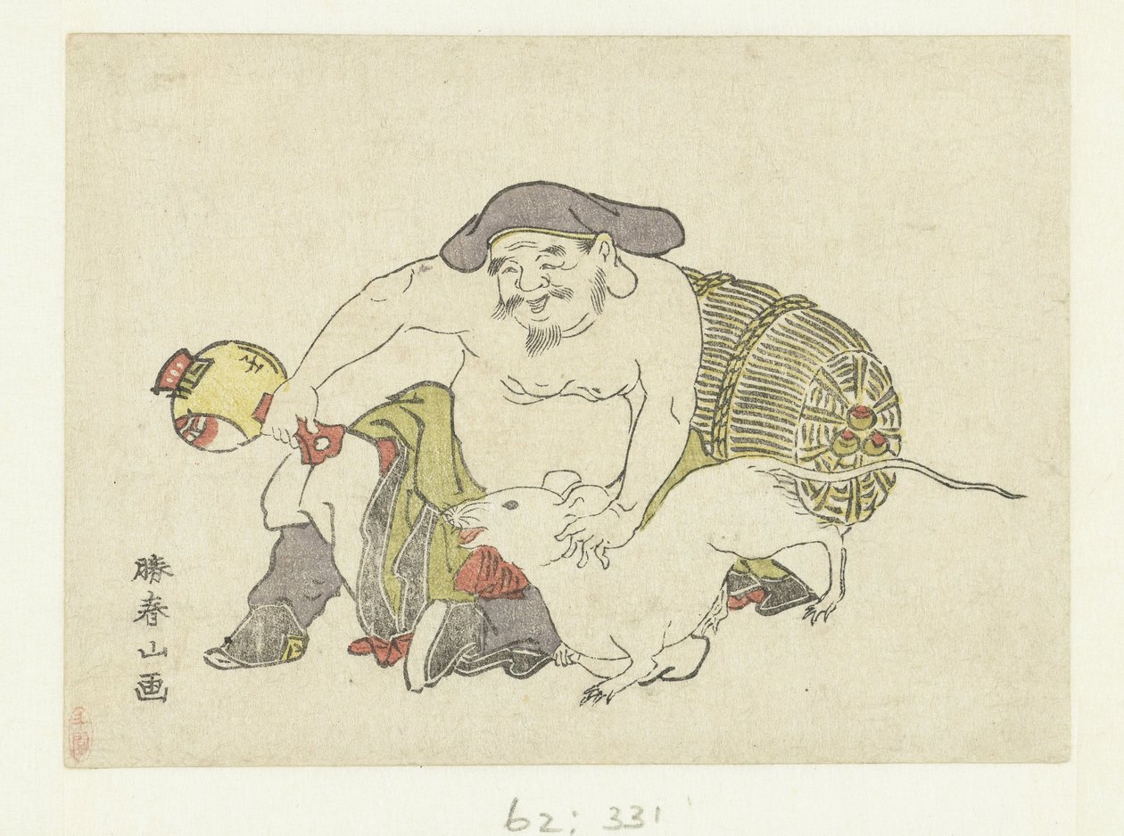 大黒とねずみ 作： 勝川春山