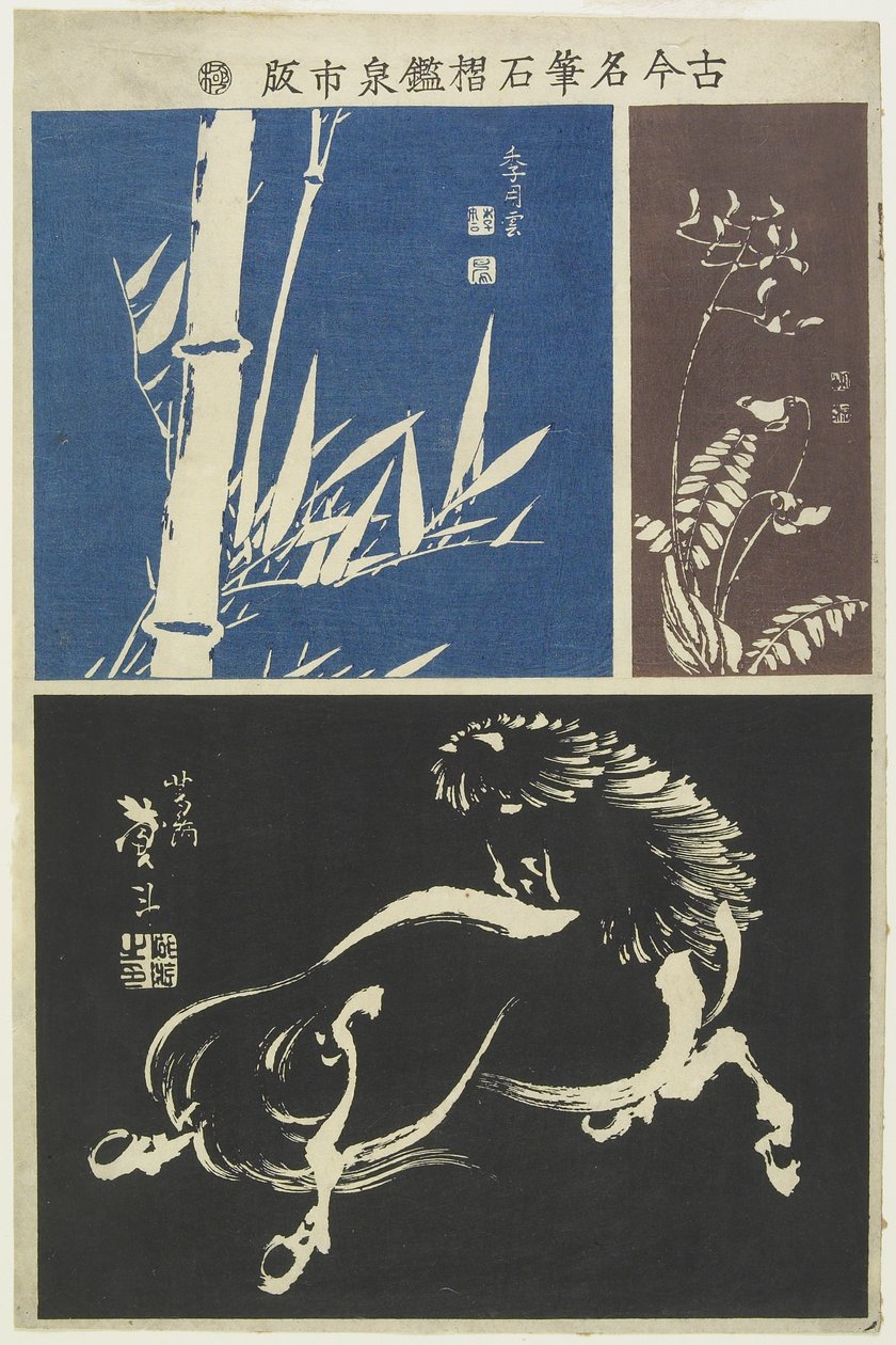 （馬、竹、花）、19世紀初頭 作： 葛飾II台東